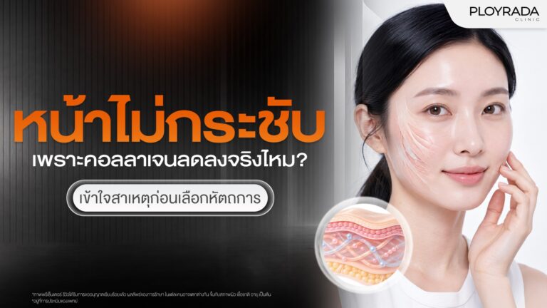 หน้าไม่กระชับ เพราะคอลลาเจนลดลงจริงไหม? เข้าใจก่อนเลือกหัตถการ
