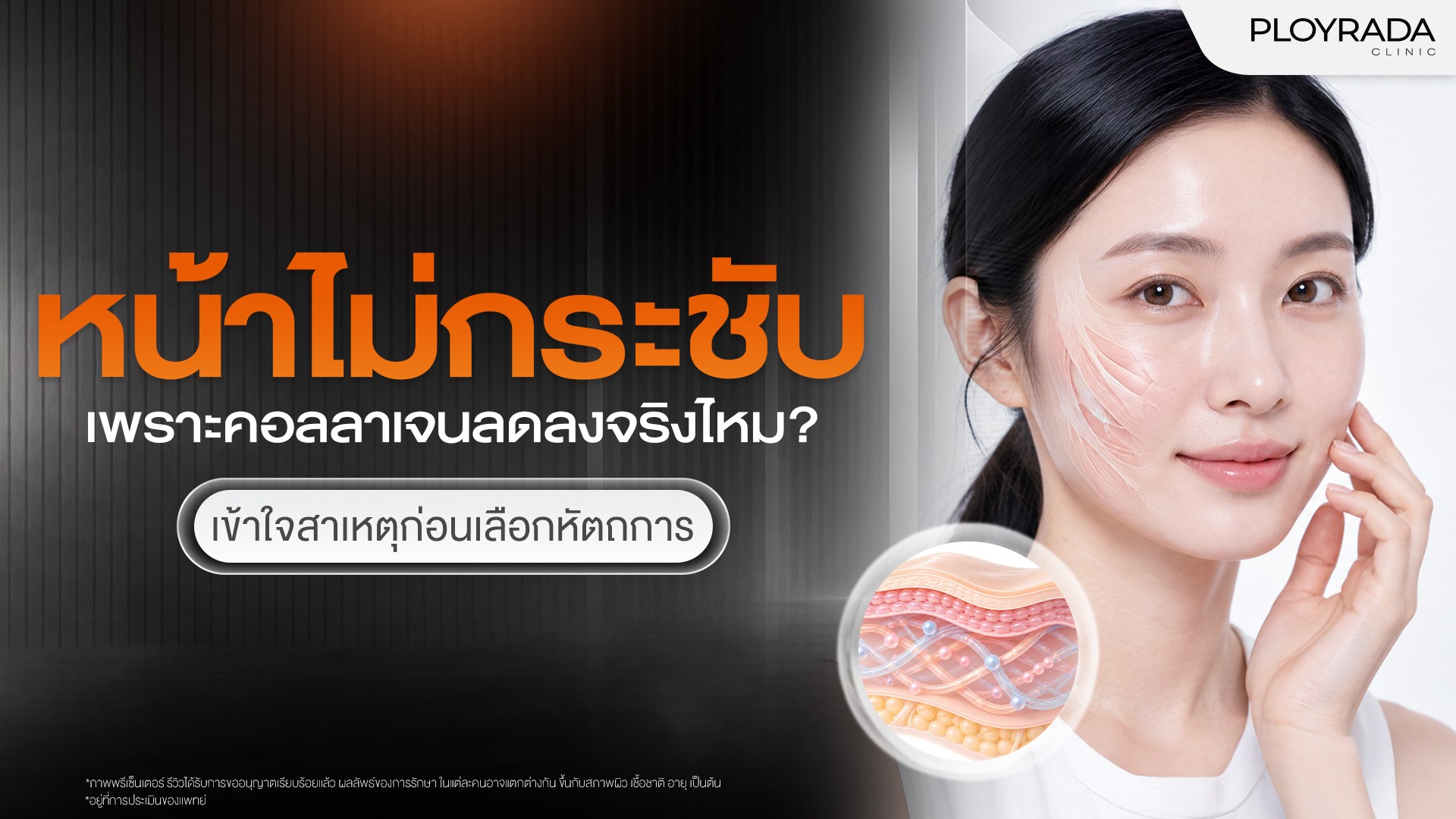 หน้าไม่กระชับ เพราะคอลลาเจนลดลงจริงไหม? เข้าใจก่อนเลือกหัตถการ