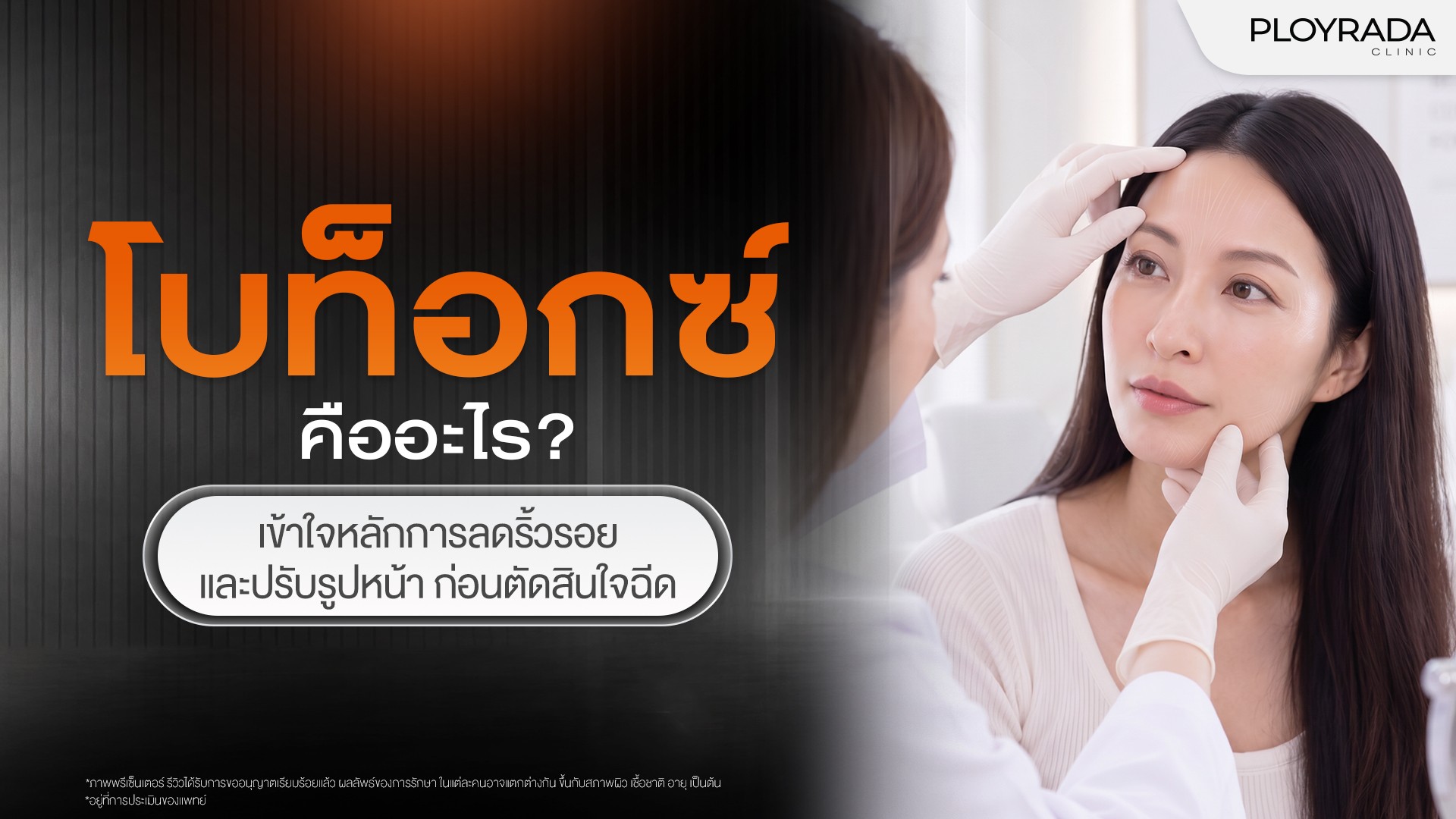 โบท็อกซ์คืออะไร? ช่วยลดริ้วรอยและปรับรูปหน้าได้อย่างไร
