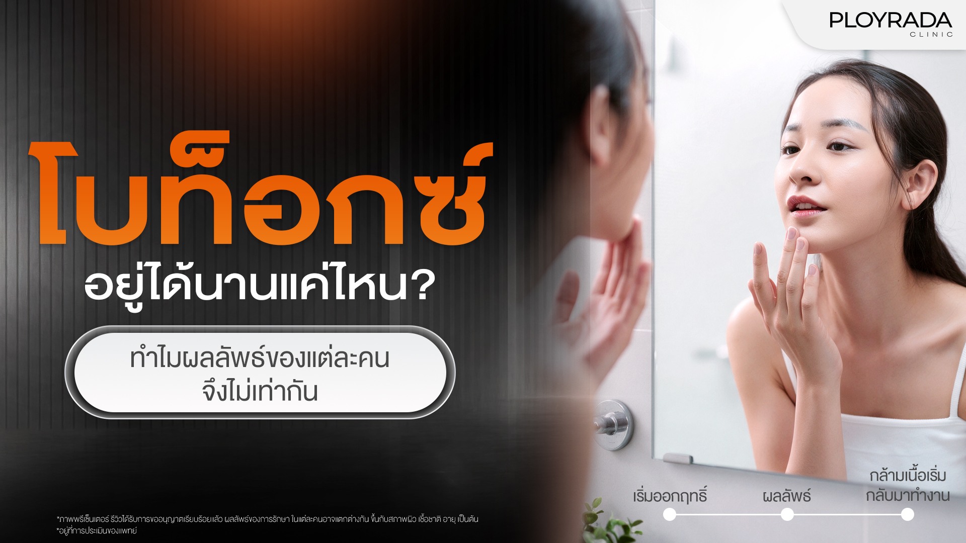 โบท็อกซ์อยู่ได้นานแค่ไหน? อะไรทำให้ผลลัพธ์ของแต่ละคนไม่เท่ากัน