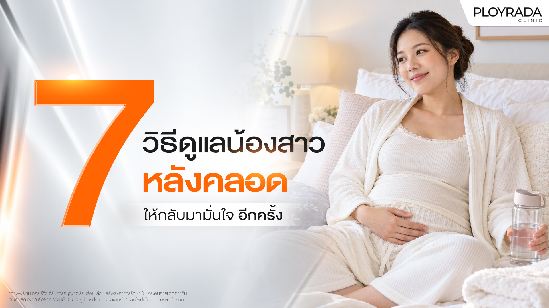 7 วิธีดูแลน้องสาวหลังคลอด ให้กลับมามั่นใจอีกครั้ง