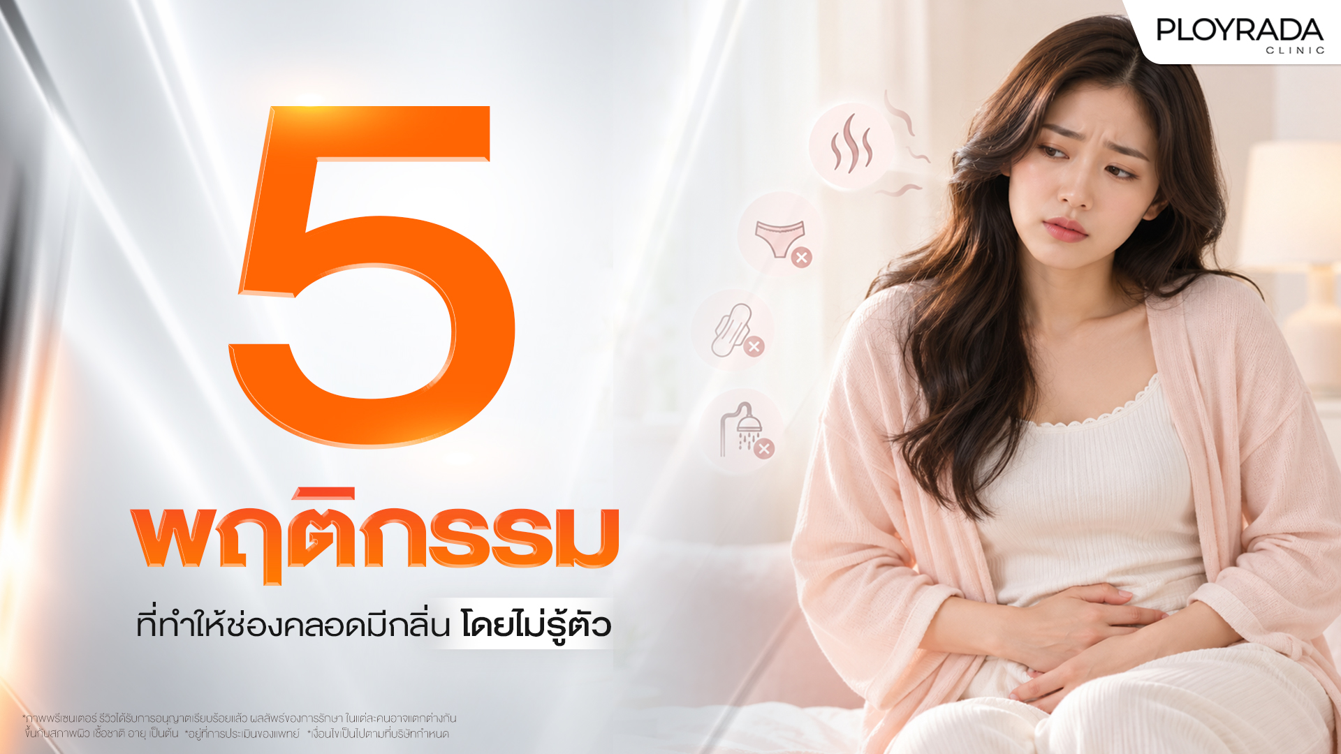5 พฤติกรรมที่ทำให้ช่องคลอดมีกลิ่น โดยไม่รู้ตัว