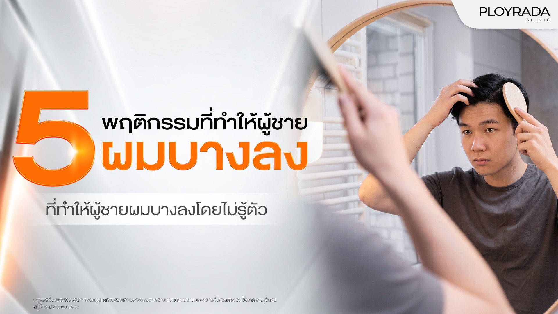 5 พฤติกรรมที่ทำให้ผู้ชายผมบางลงโดยไม่รู้ตัว