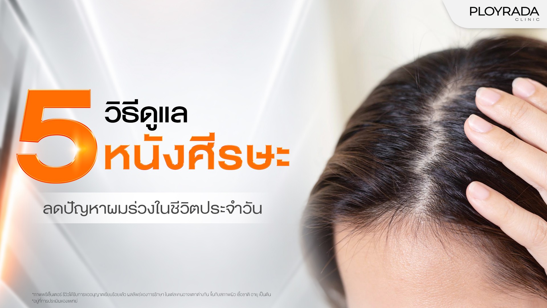 5 วิธีดูแลหนังศีรษะ ลดปัญหาผมร่วงในชีวิตประจำวัน
