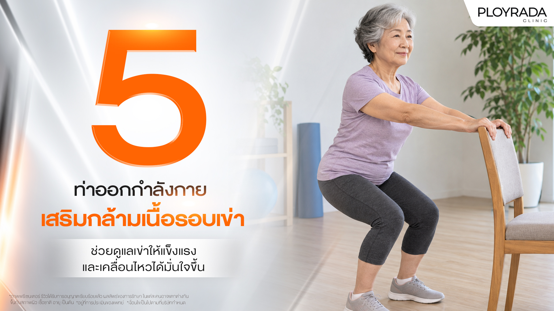 : 5 ท่าออกกำลังกาย เสริมกล้ามเนื้อรอบเข่า