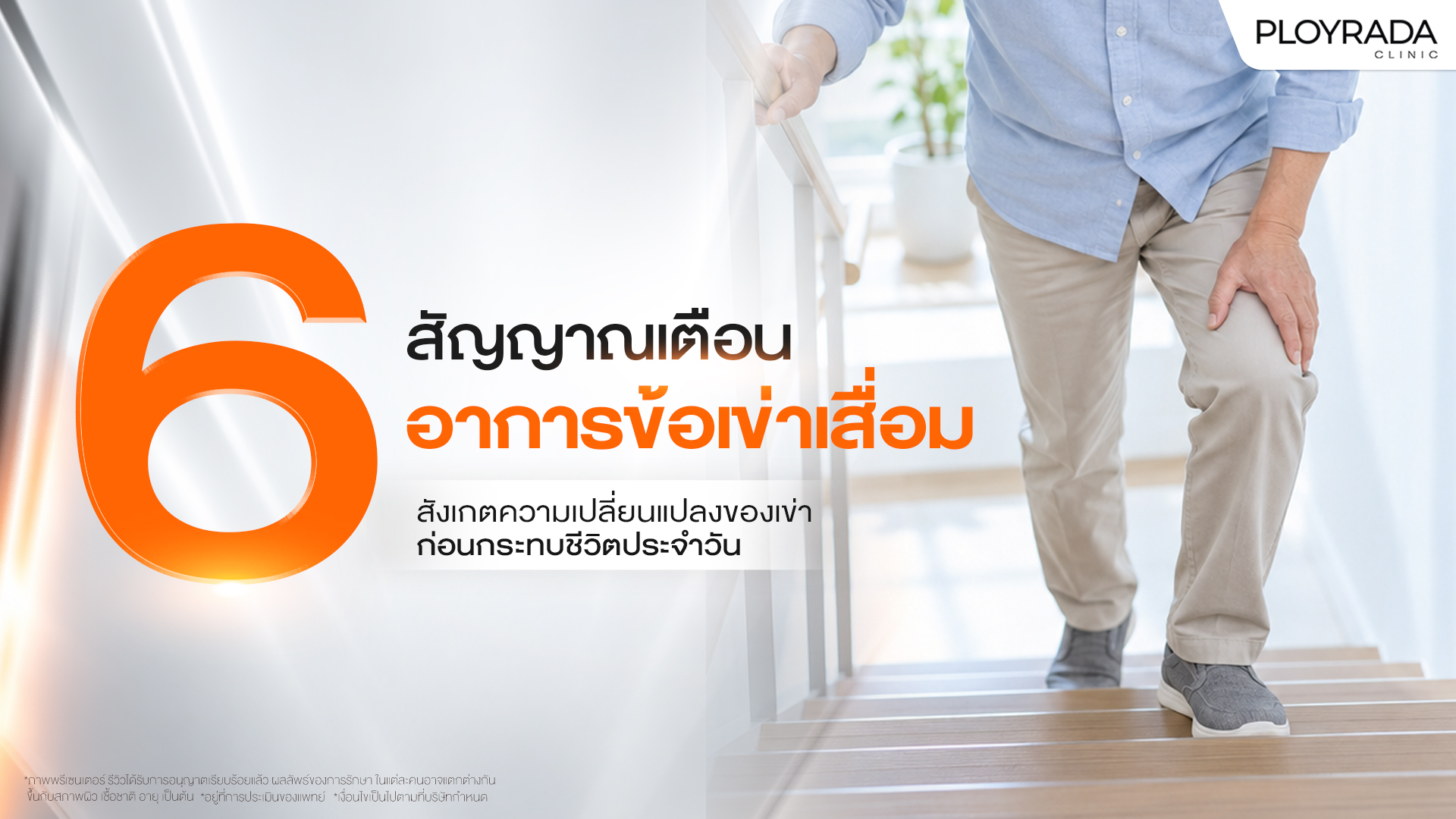 6 สัญญาณเตือน อาการข้อเข่าเสื่อม
