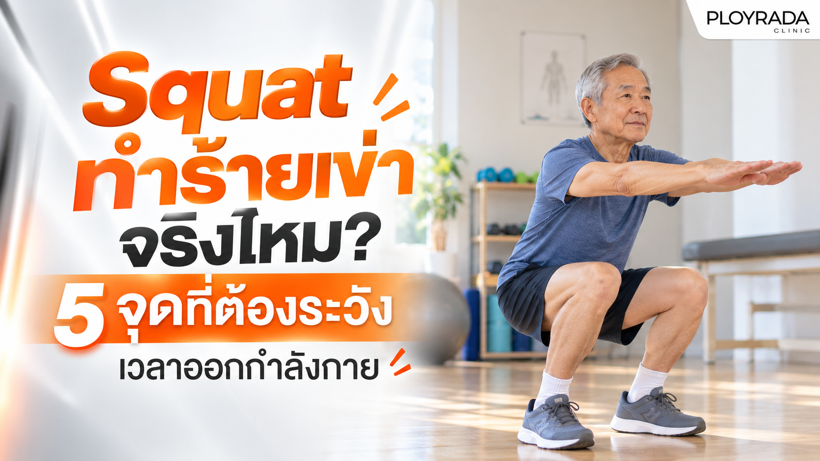 Squat ทำร้ายเข่าจริงไหม? 5 จุดที่ต้องระวังเวลาออกกำลังกาย