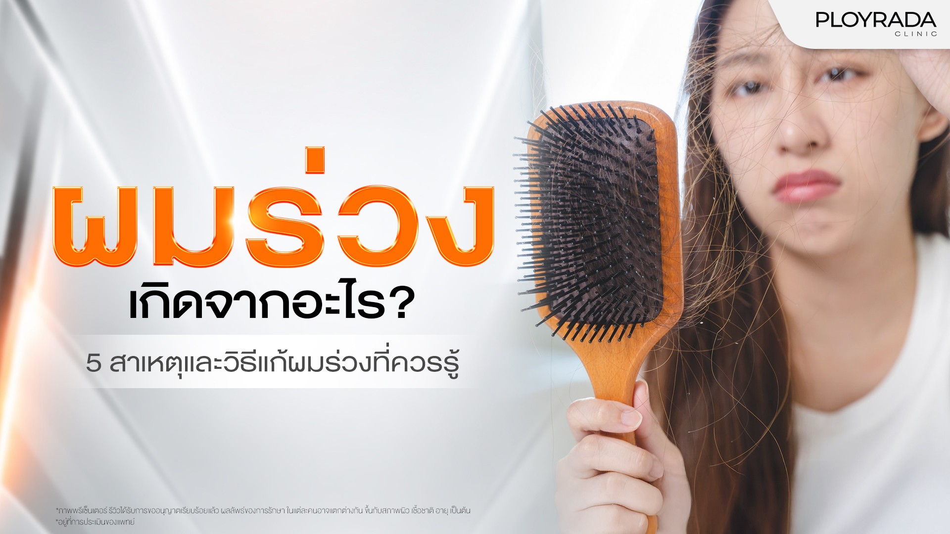 ผมร่วงเกิดจากอะไร? 5 สาเหตุและวิธีแก้ที่ควรรู้