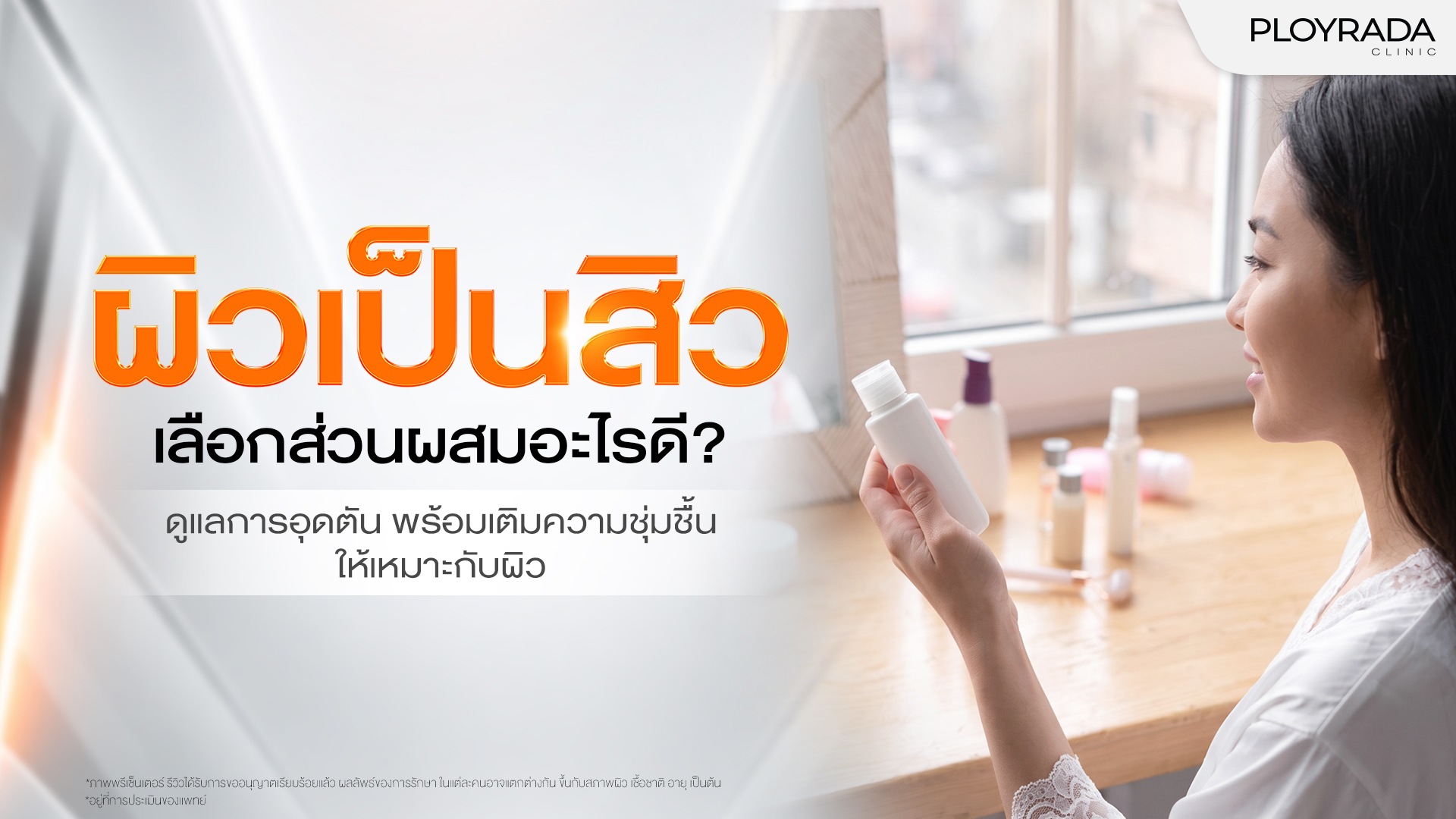 สกินแคร์สำหรับผิวเป็นสิว ควรมีส่วนผสมอะไรบ้าง?