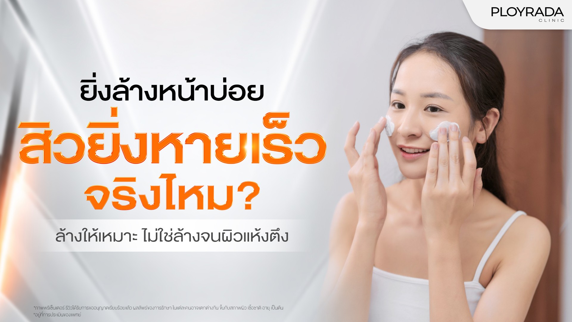 ยิ่งล้างหน้าบ่อย สิวยิ่งหายเร็วจริงหรือไม่?